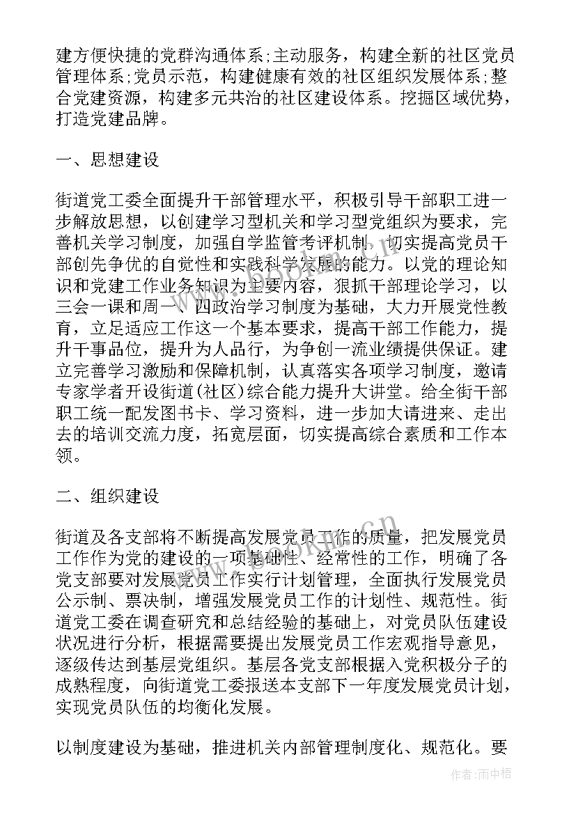 街道抓党建发展工作计划汇报(优质5篇)