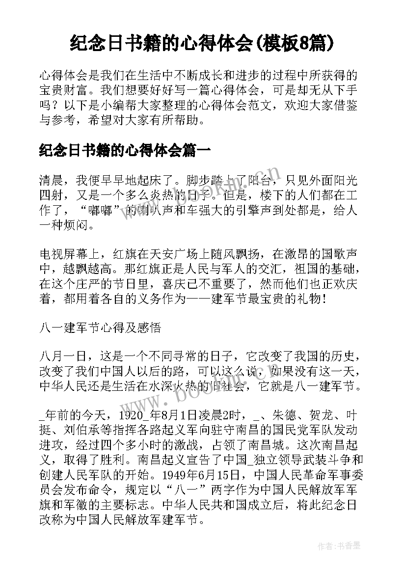 纪念日书籍的心得体会(模板8篇)