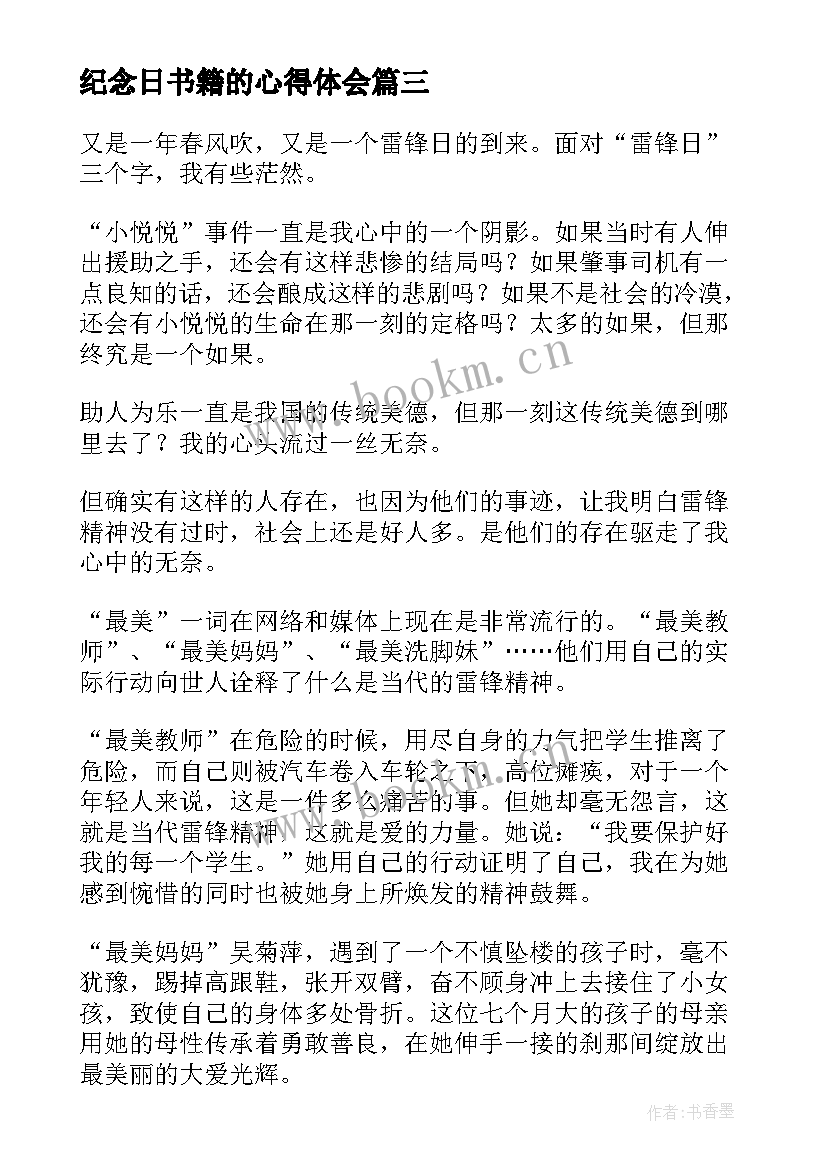 纪念日书籍的心得体会(模板8篇)