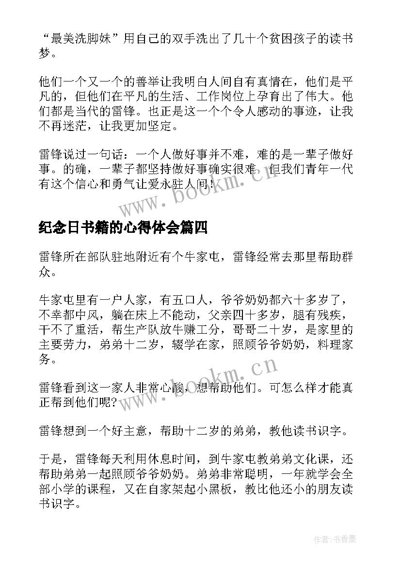 纪念日书籍的心得体会(模板8篇)