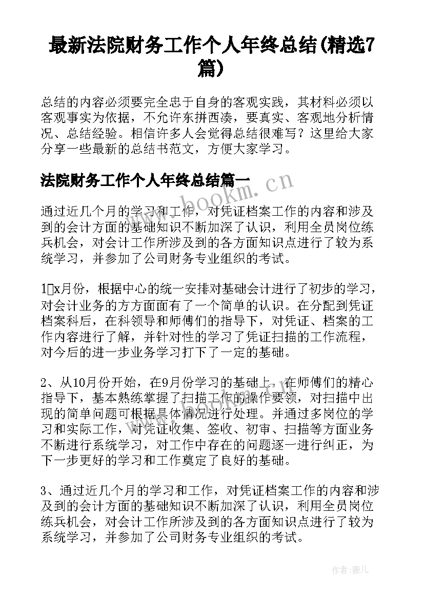 最新法院财务工作个人年终总结(精选7篇)