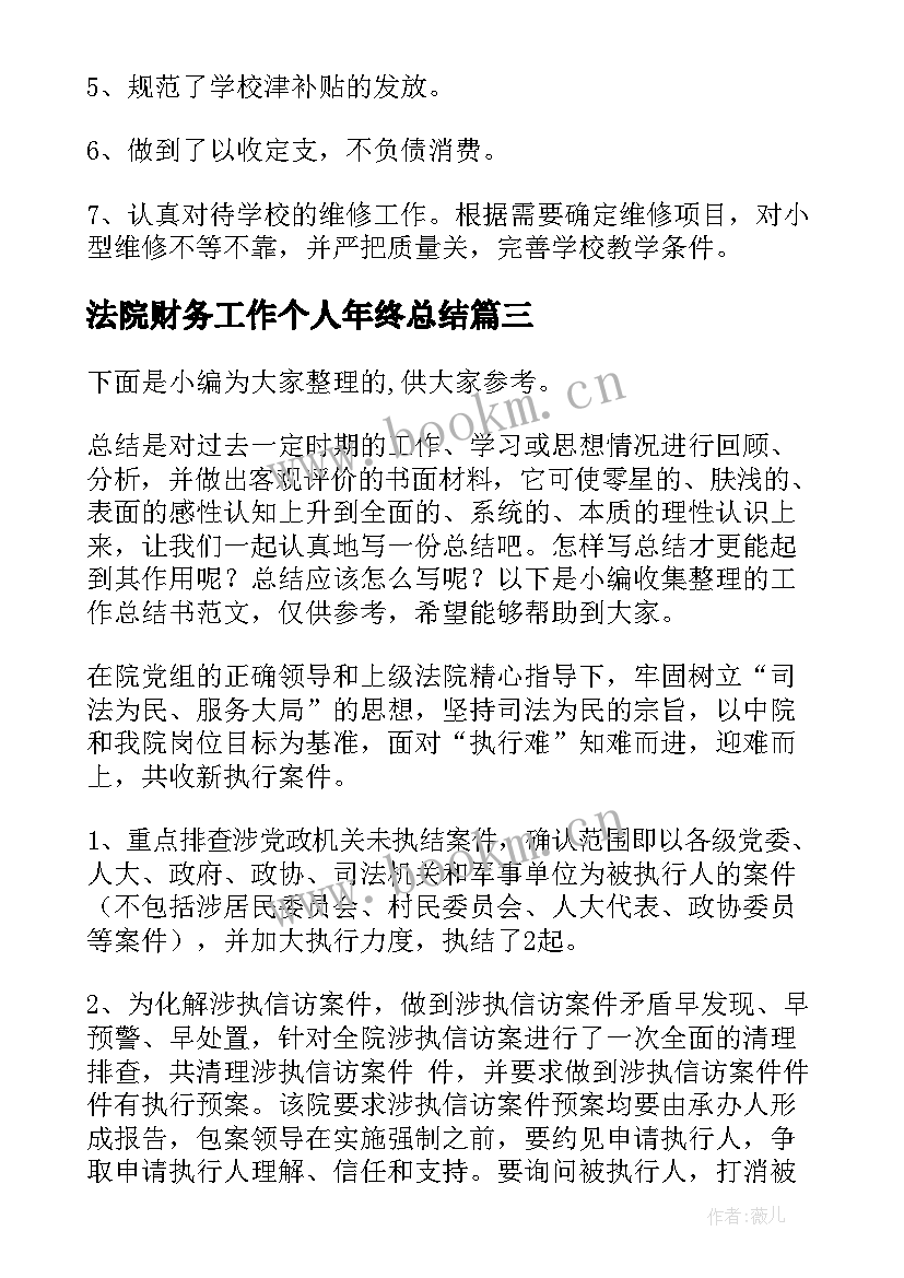 最新法院财务工作个人年终总结(精选7篇)