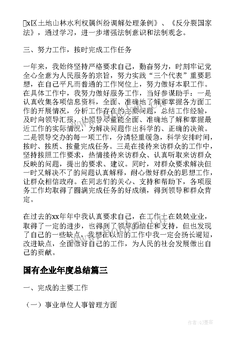 国有企业年度总结(实用6篇)