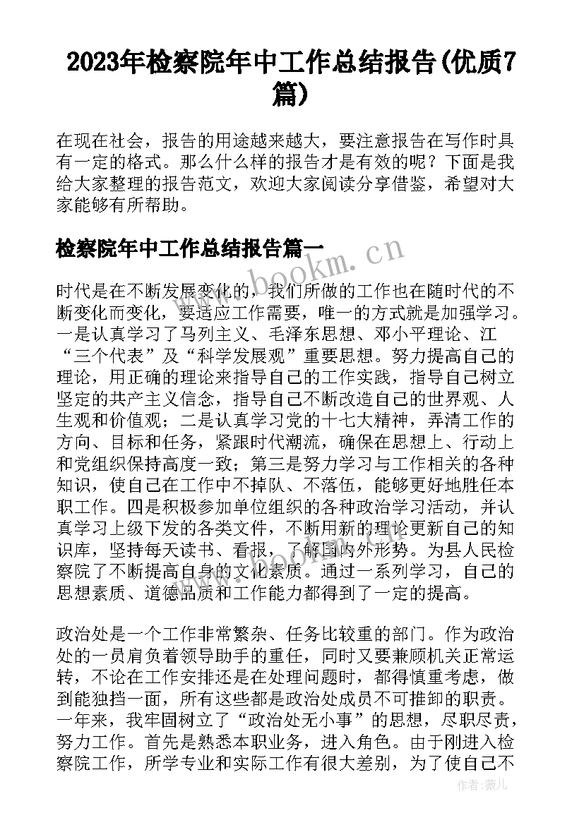 2023年检察院年中工作总结报告(优质7篇)