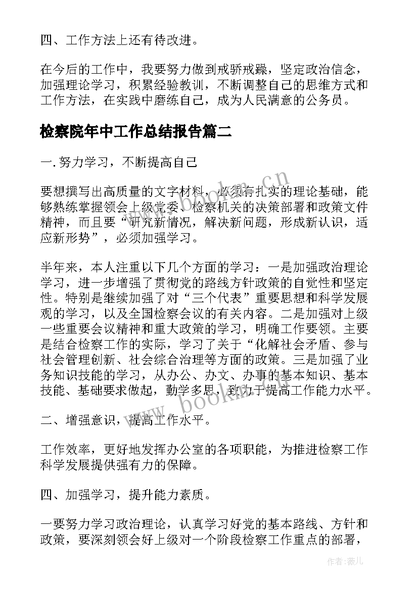 2023年检察院年中工作总结报告(优质7篇)