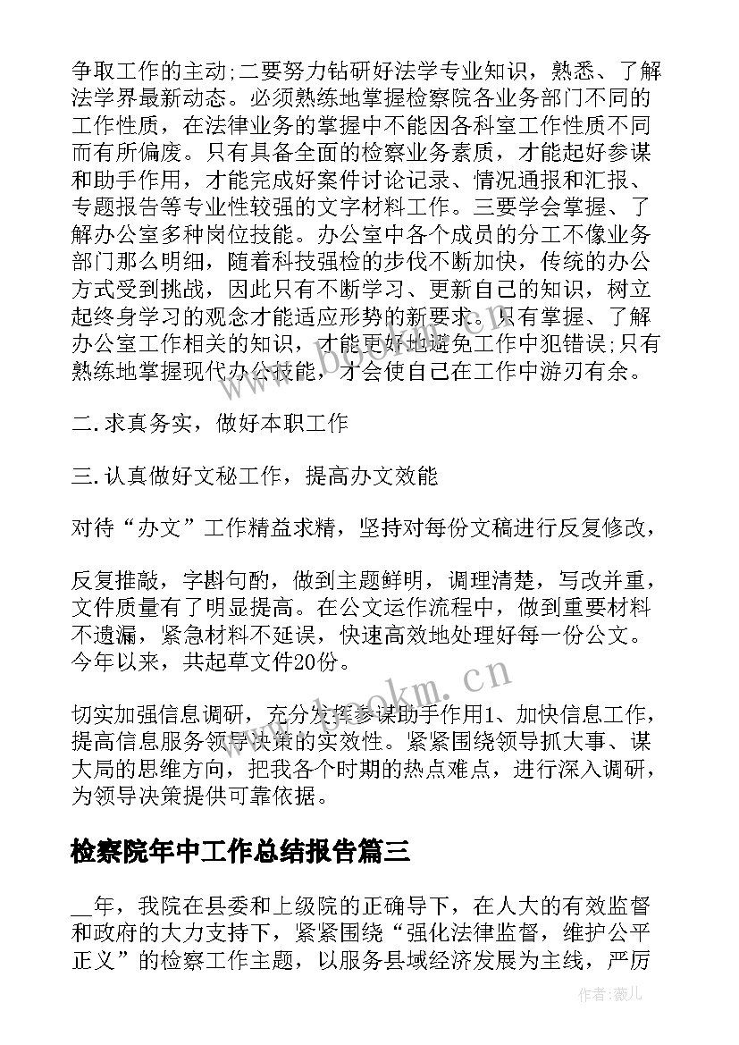 2023年检察院年中工作总结报告(优质7篇)