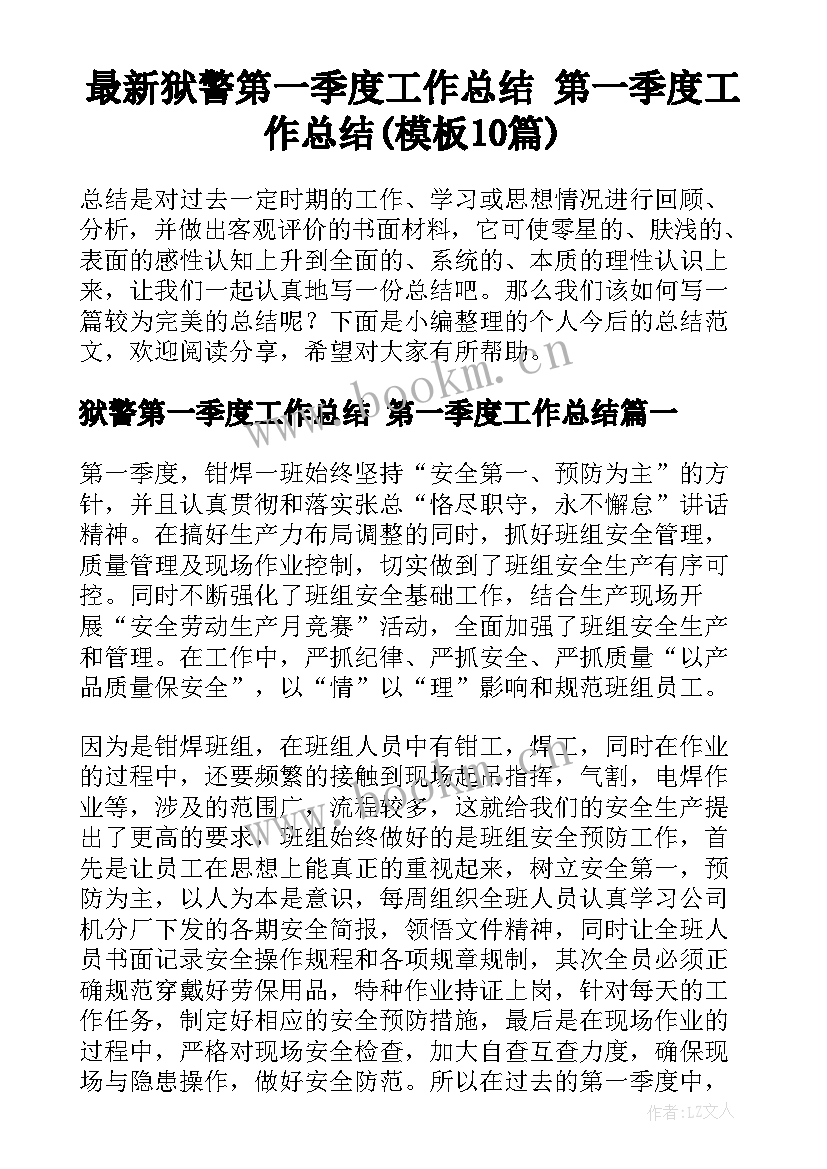 最新狱警第一季度工作总结 第一季度工作总结(模板10篇)