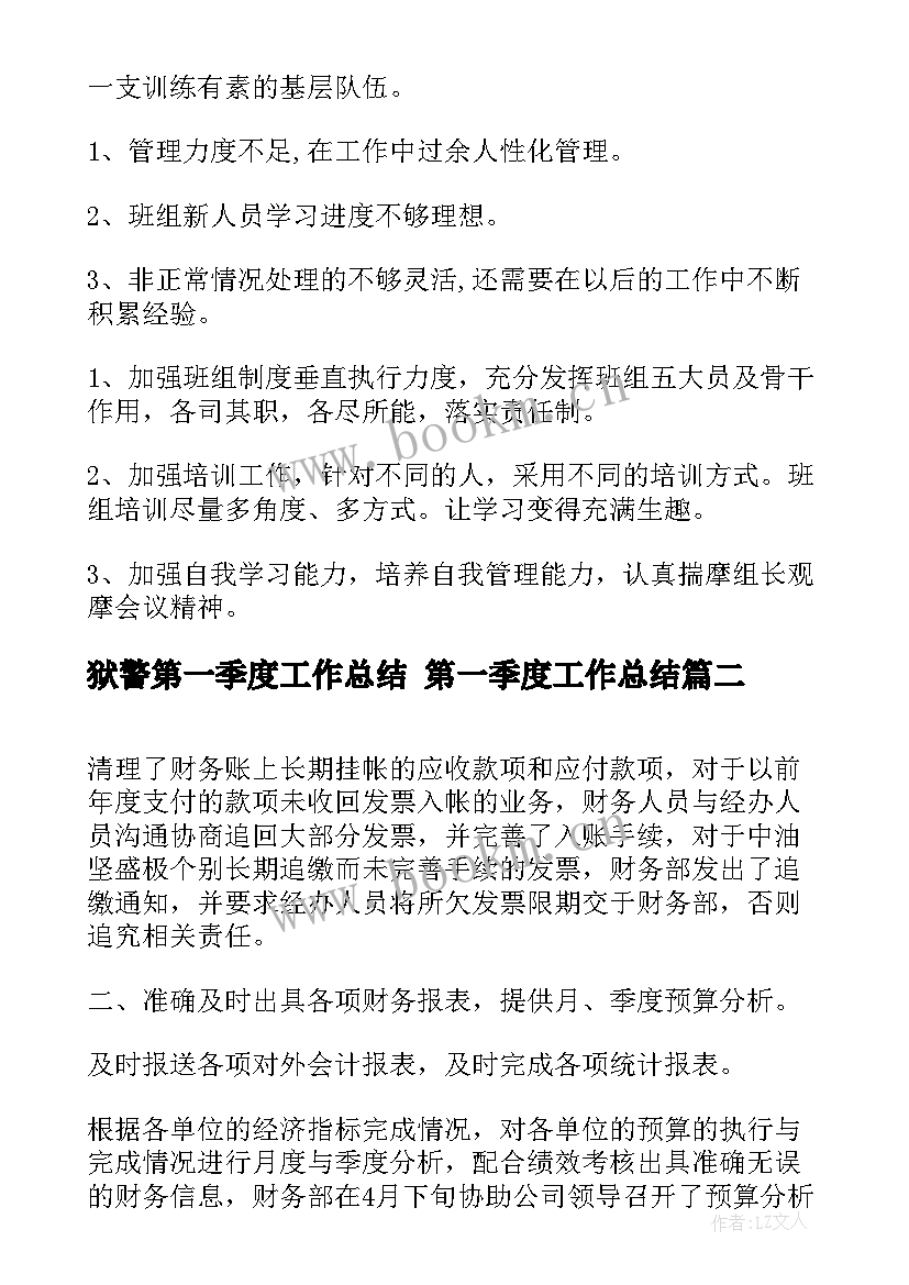 最新狱警第一季度工作总结 第一季度工作总结(模板10篇)