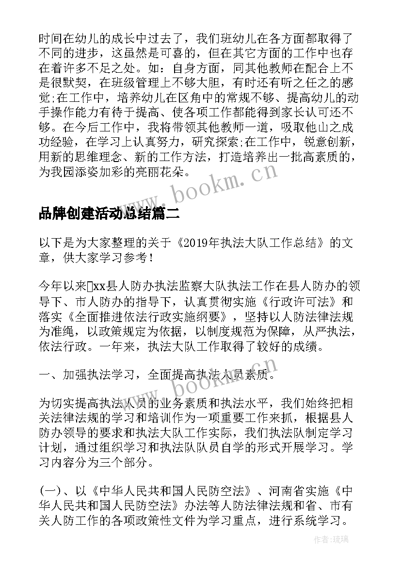 最新品牌创建活动总结(精选8篇)