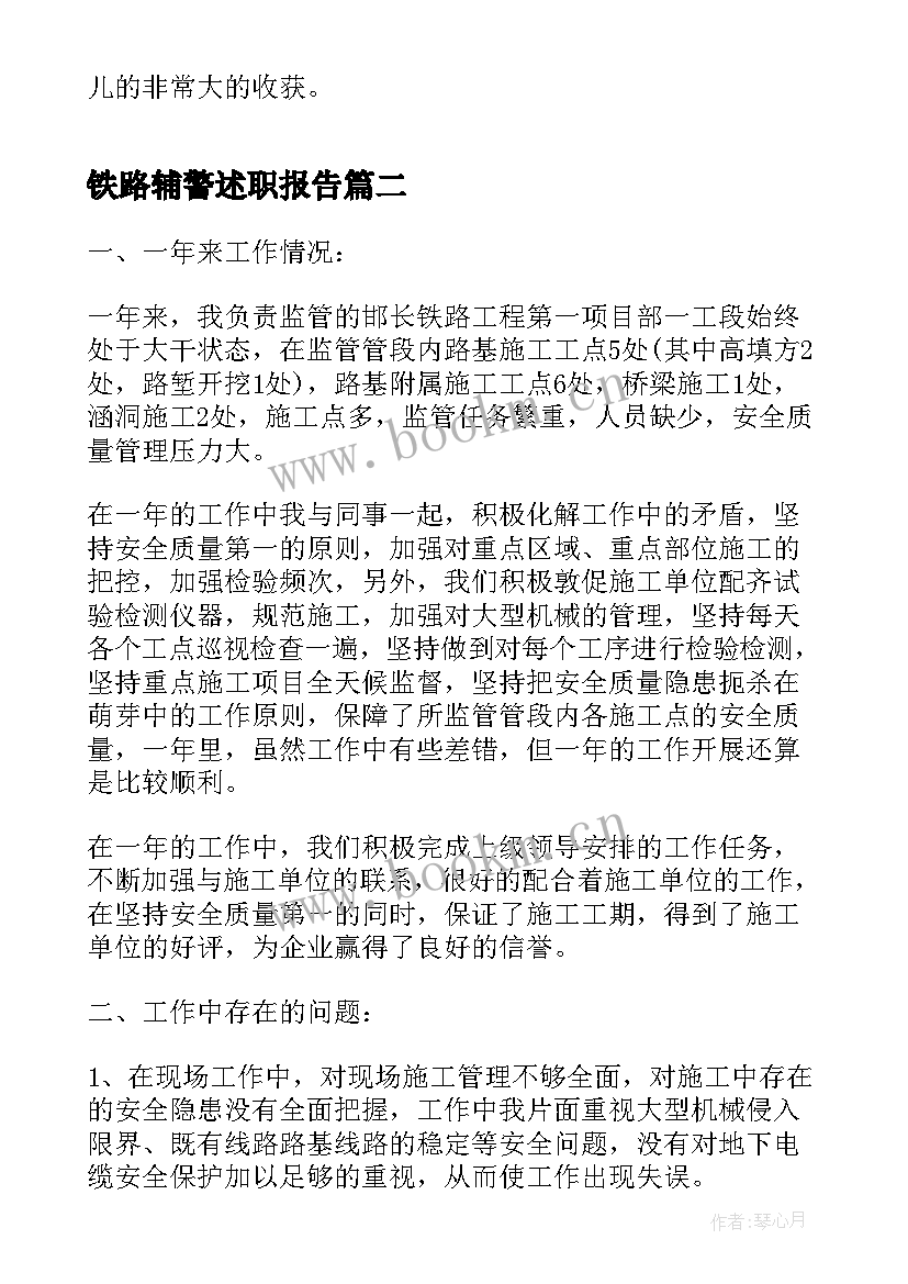 2023年铁路辅警述职报告(优质5篇)