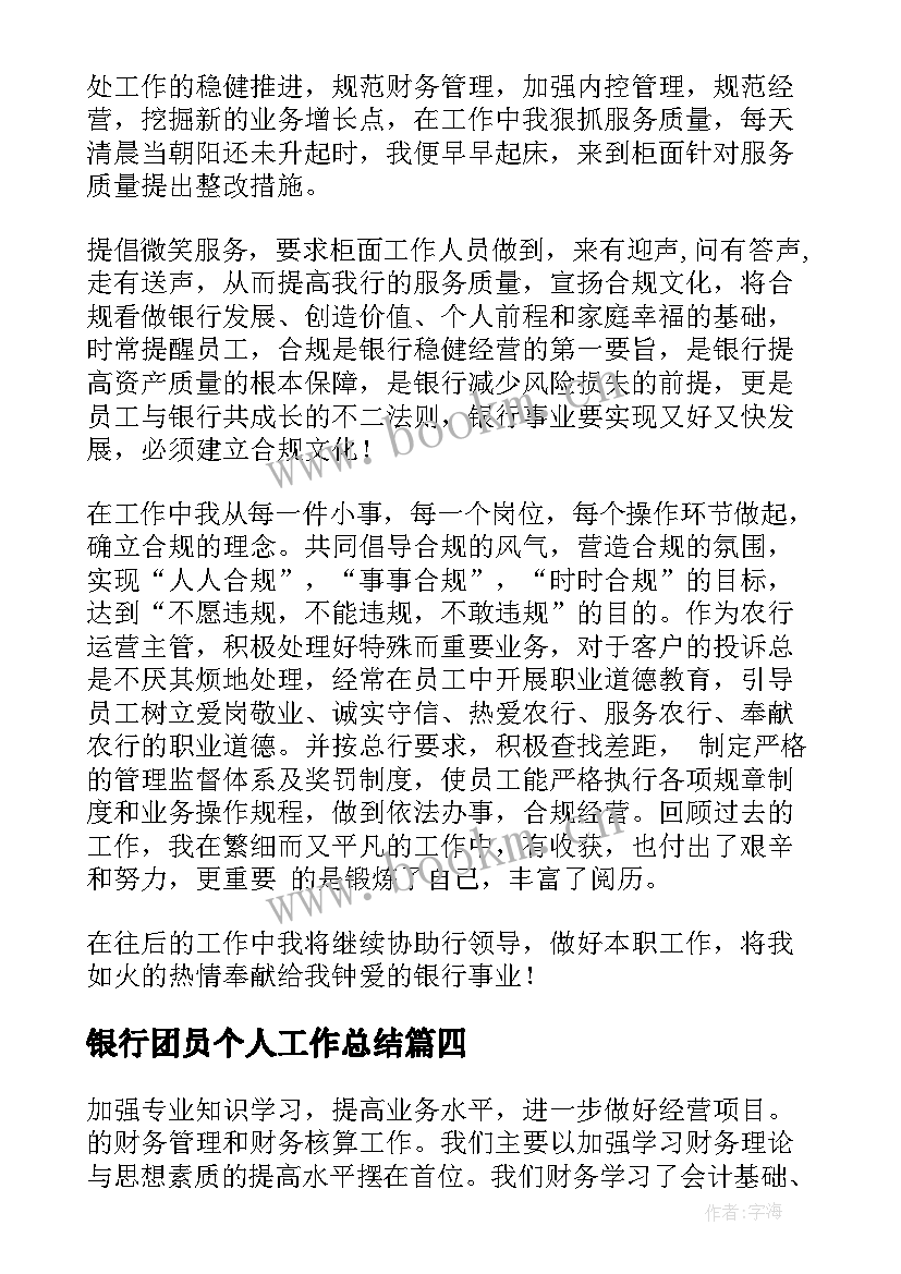 2023年银行团员个人工作总结(模板9篇)