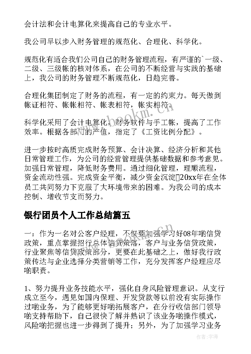 2023年银行团员个人工作总结(模板9篇)