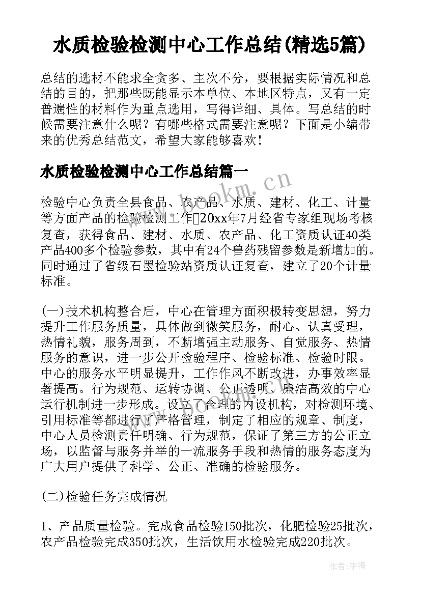 水质检验检测中心工作总结(精选5篇)