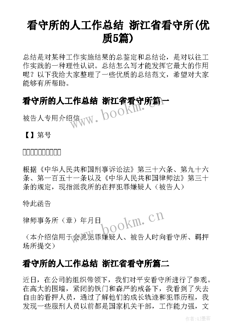 看守所的人工作总结 浙江省看守所(优质5篇)