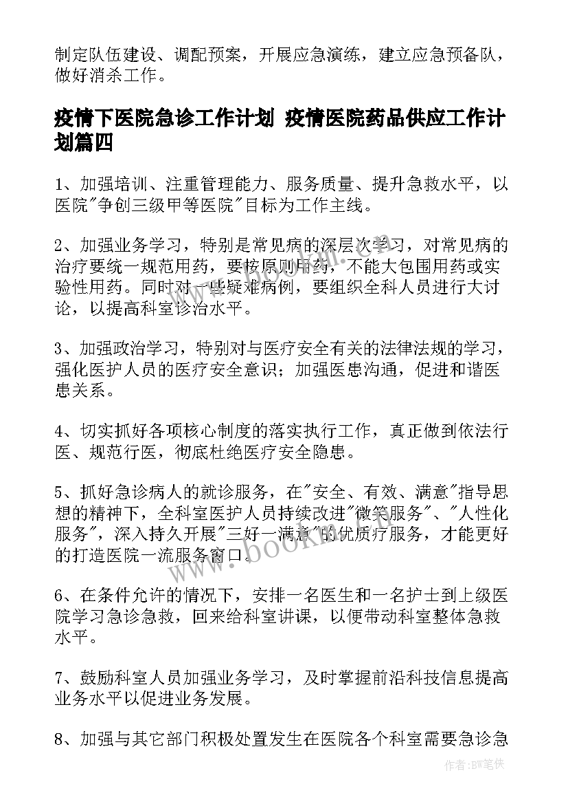 2023年疫情下医院急诊工作计划 疫情医院药品供应工作计划(精选5篇)