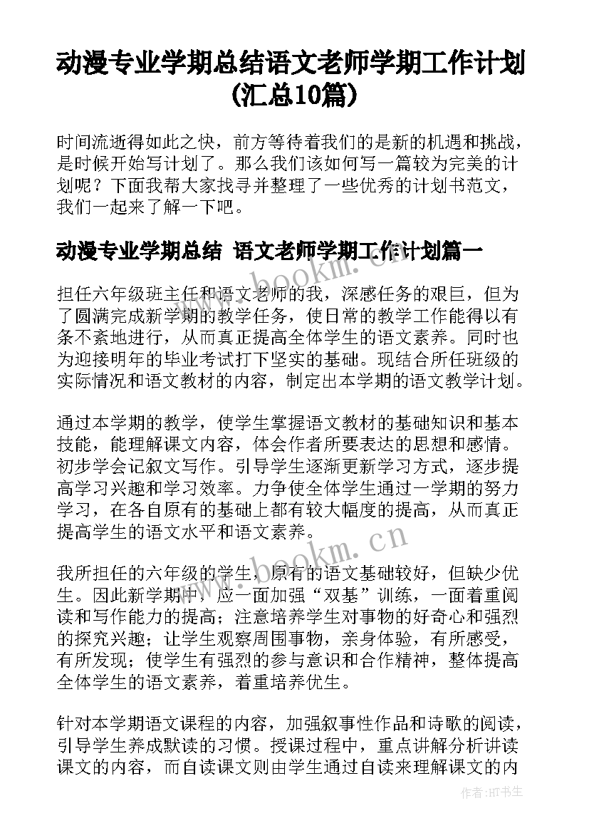 动漫专业学期总结 语文老师学期工作计划(汇总10篇)