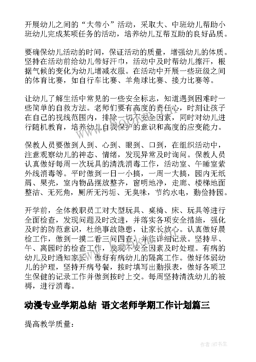 动漫专业学期总结 语文老师学期工作计划(汇总10篇)