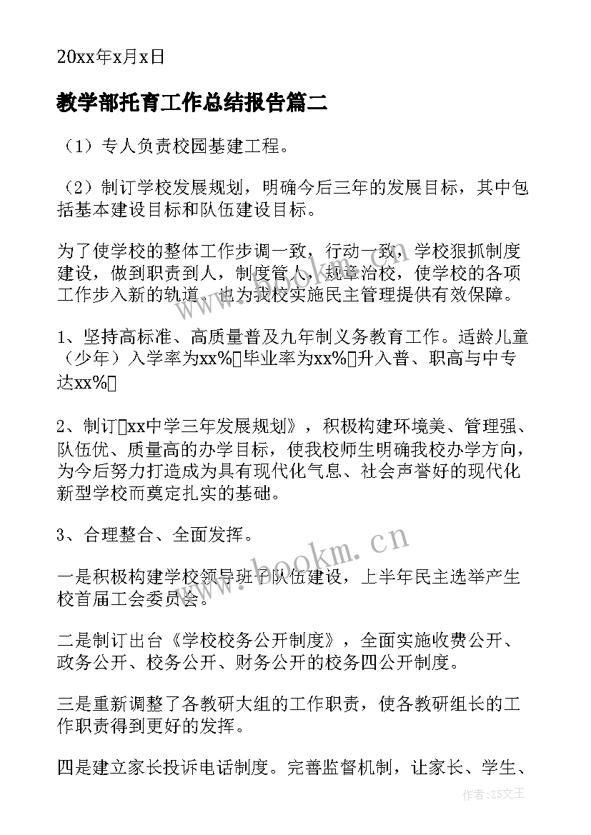 2023年教学部托育工作总结报告(汇总5篇)