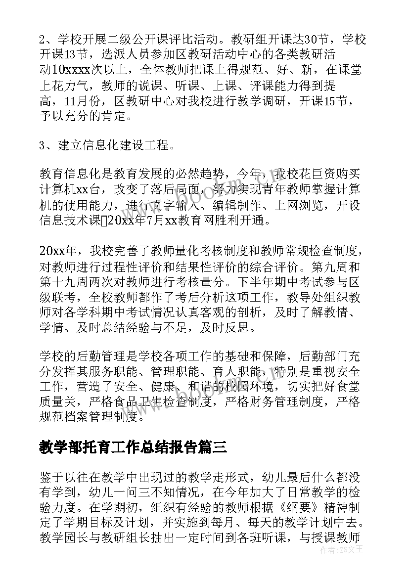 2023年教学部托育工作总结报告(汇总5篇)