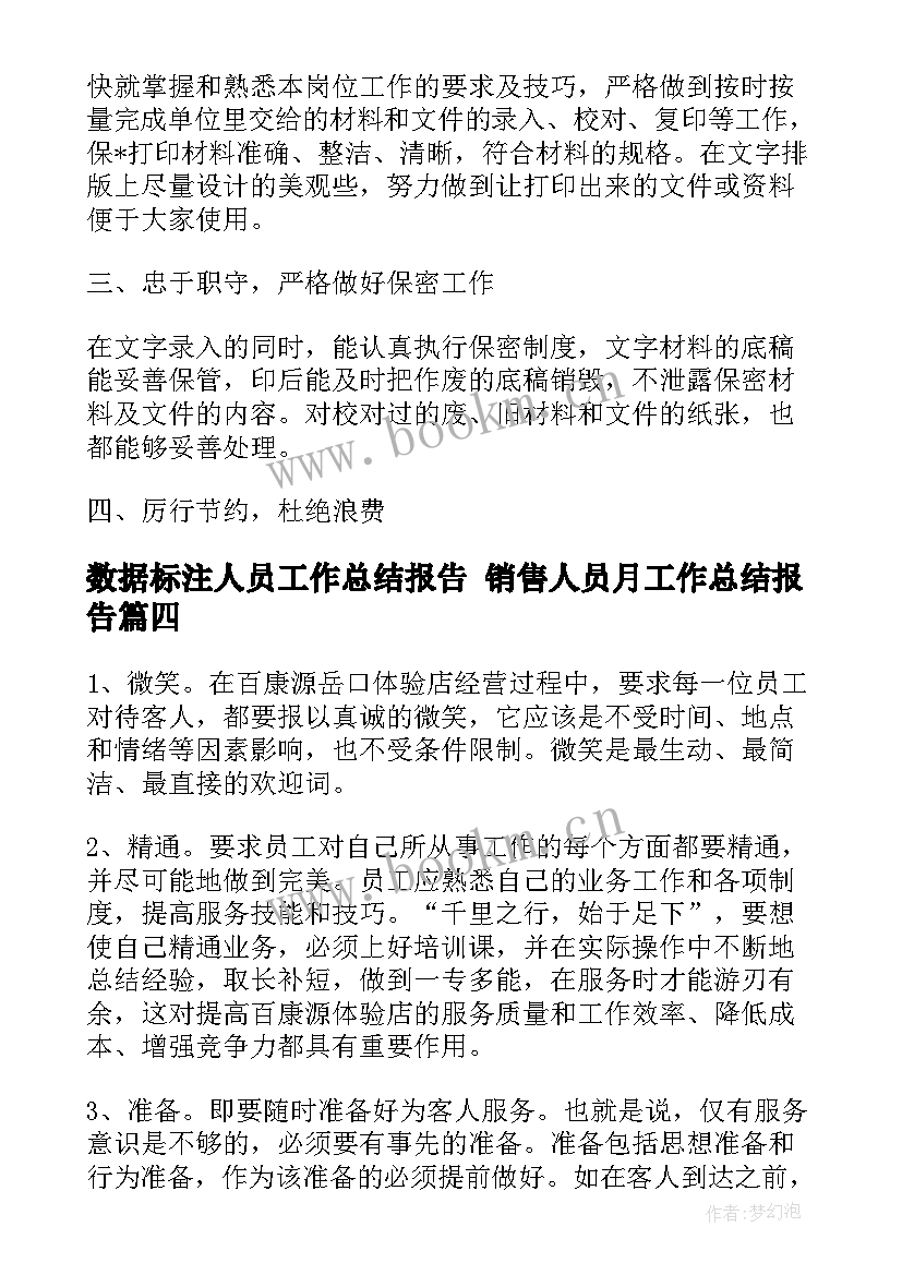 2023年数据标注人员工作总结报告 销售人员月工作总结报告(实用5篇)