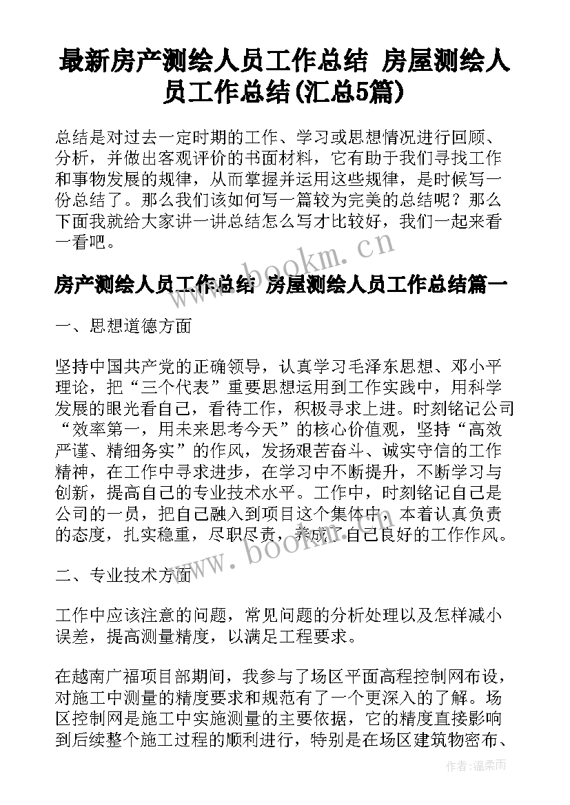 最新房产测绘人员工作总结 房屋测绘人员工作总结(汇总5篇)