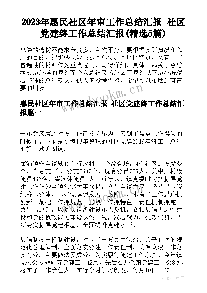 2023年惠民社区年审工作总结汇报 社区党建终工作总结汇报(精选5篇)