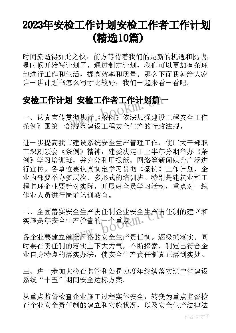 2023年安检工作计划 安检工作者工作计划(精选10篇)