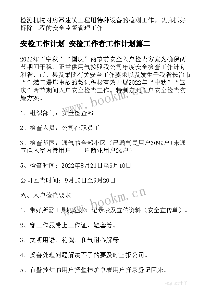 2023年安检工作计划 安检工作者工作计划(精选10篇)