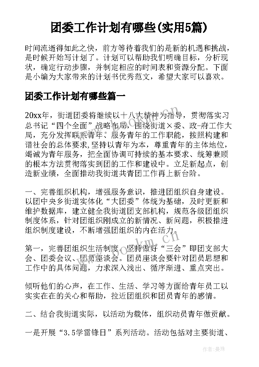 团委工作计划有哪些(实用5篇)