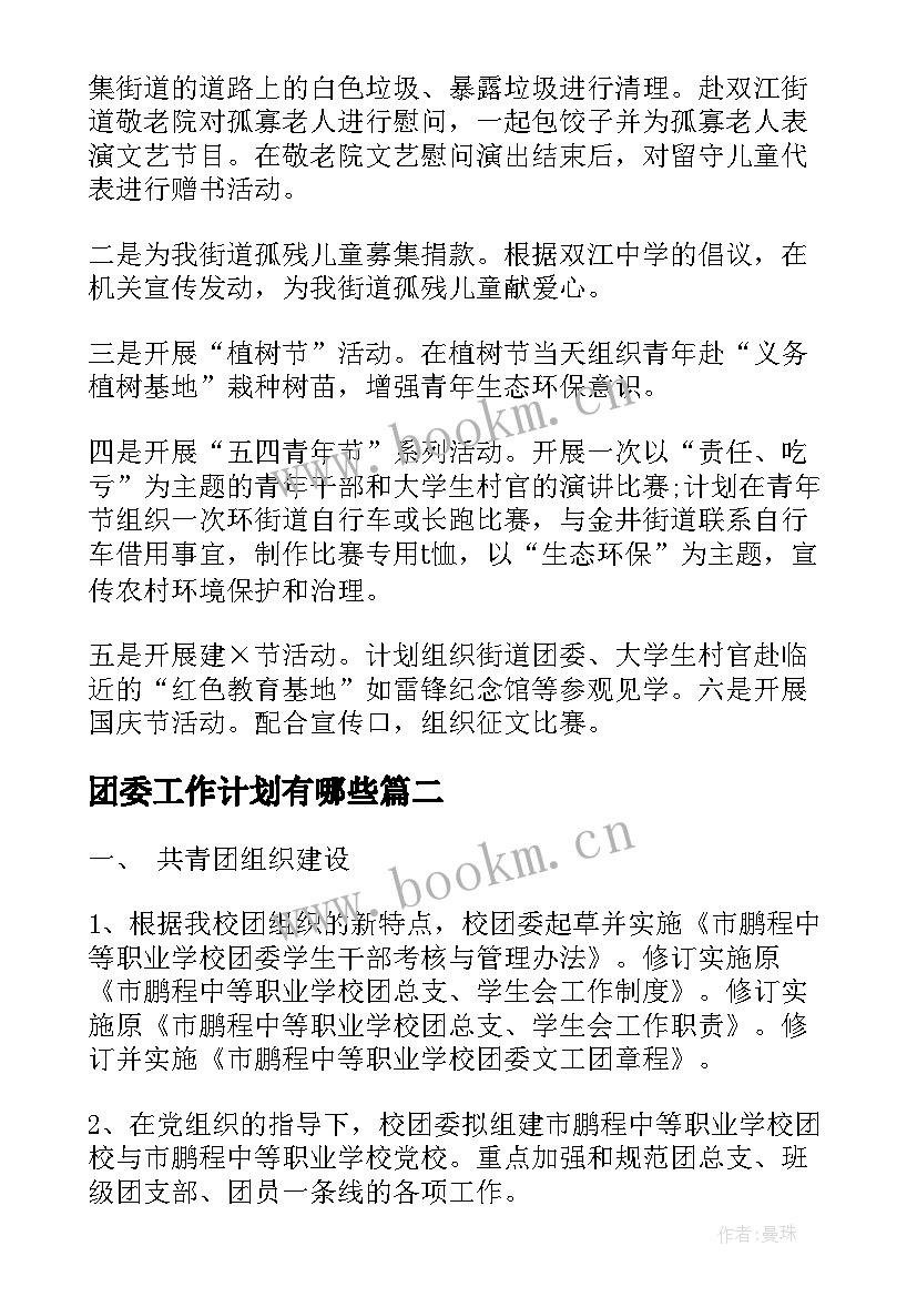 团委工作计划有哪些(实用5篇)