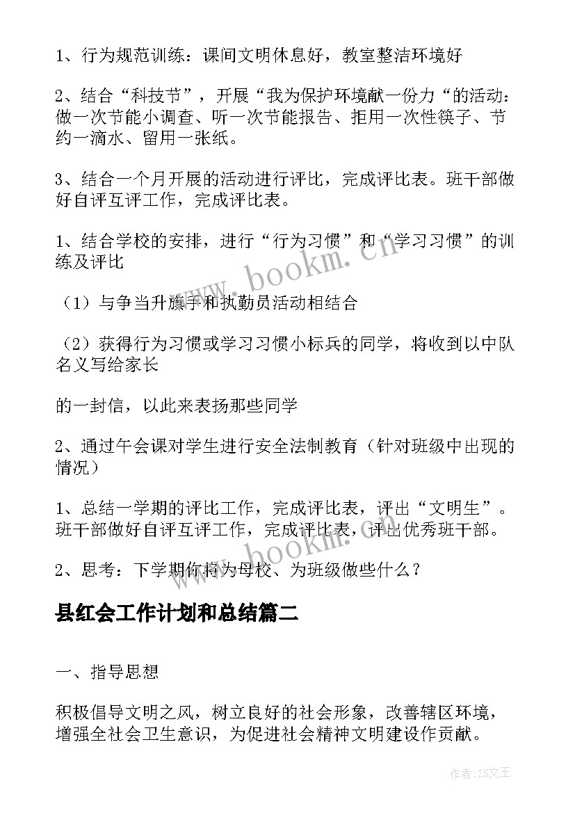 县红会工作计划和总结(大全5篇)