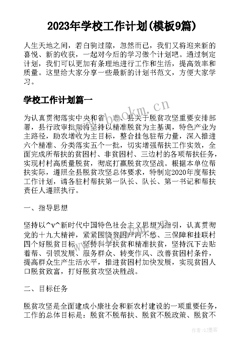 2023年学校工作计划(模板9篇)