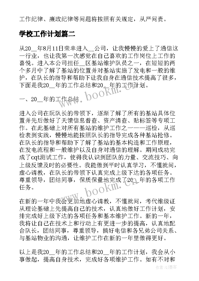 2023年学校工作计划(模板9篇)