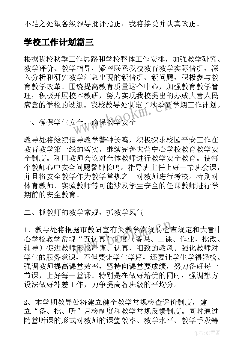 2023年学校工作计划(模板9篇)