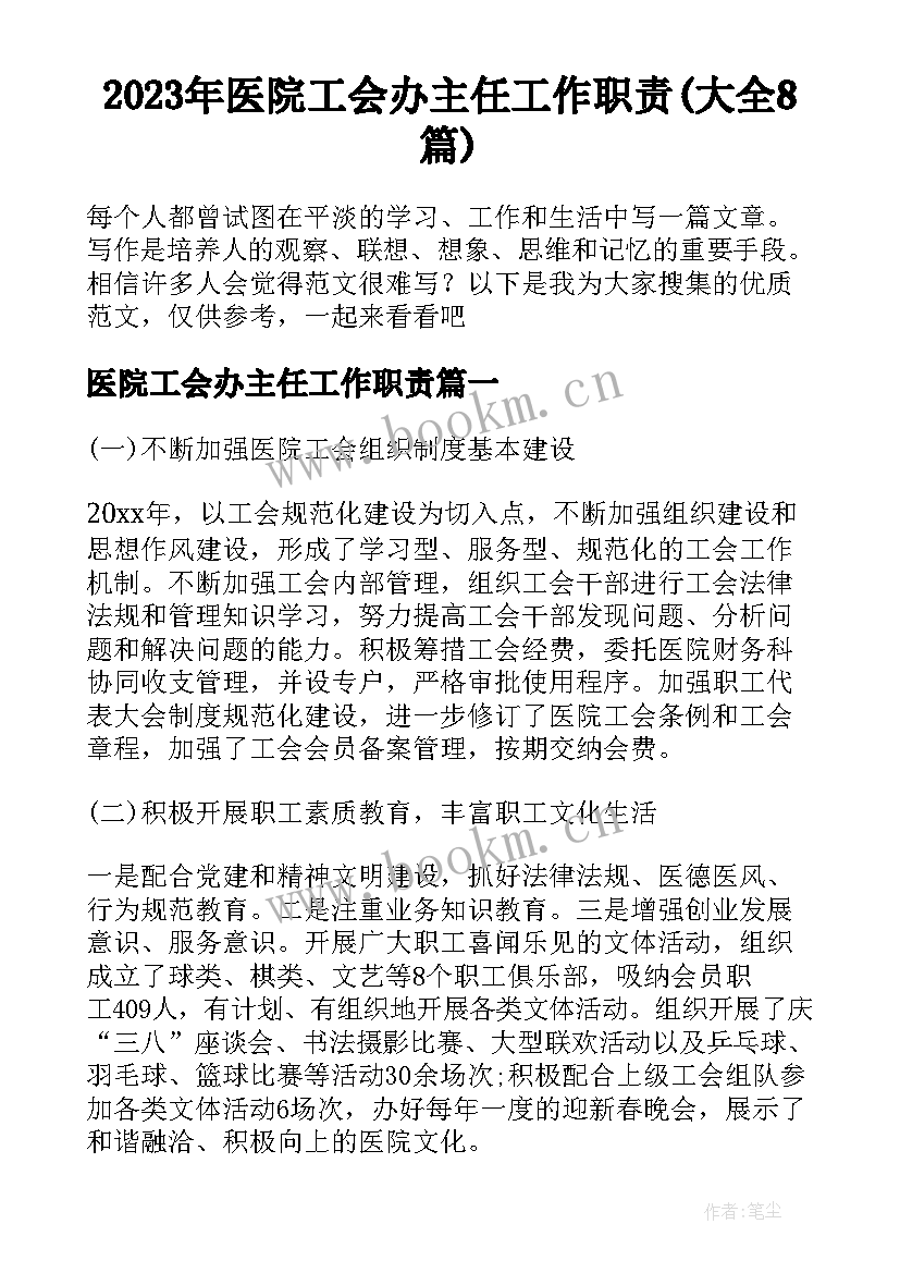 2023年医院工会办主任工作职责(大全8篇)