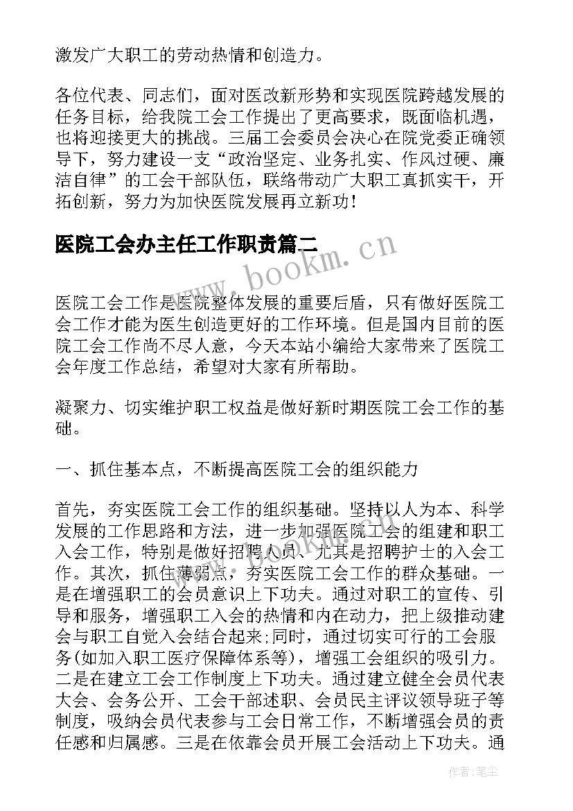 2023年医院工会办主任工作职责(大全8篇)