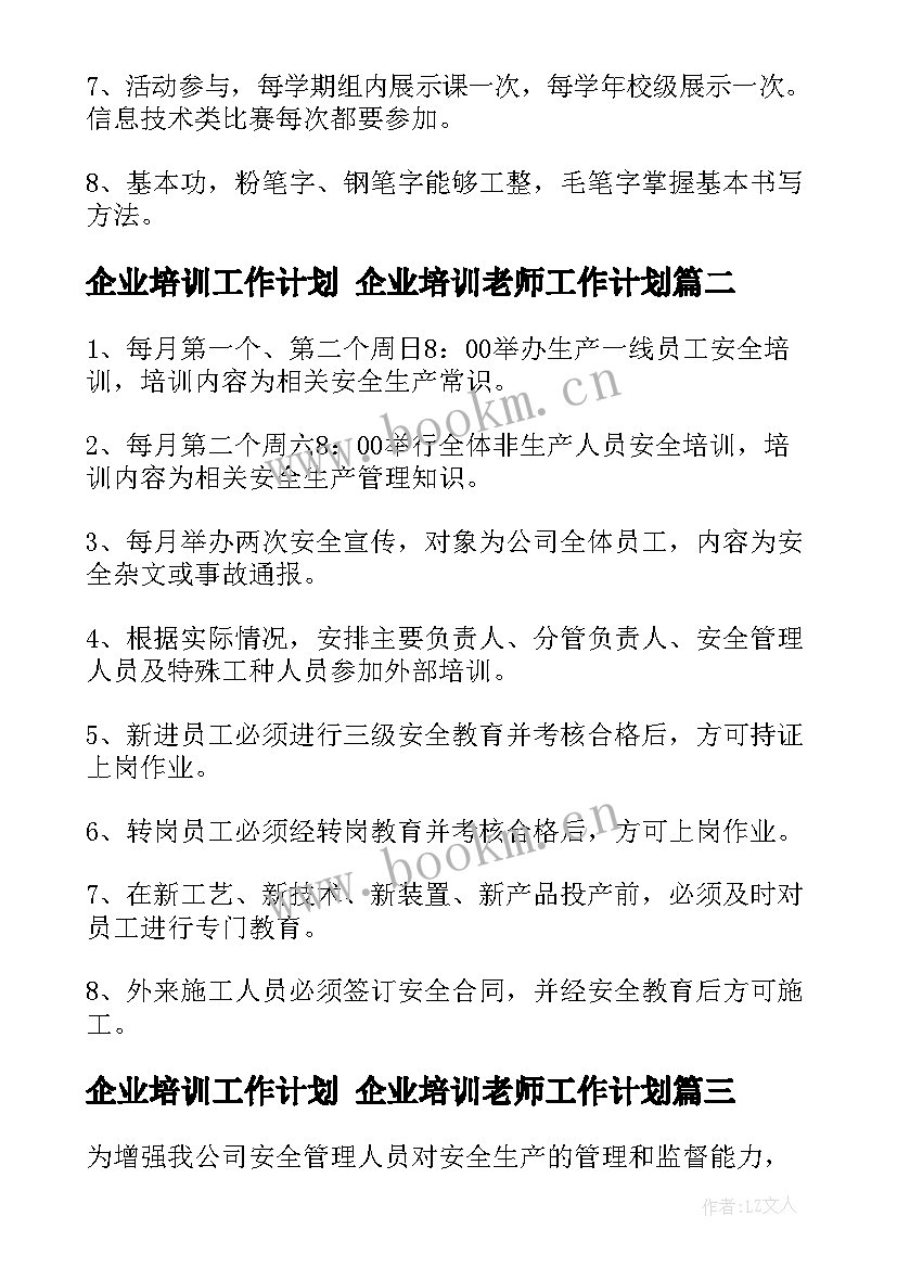 企业培训工作计划 企业培训老师工作计划(通用5篇)