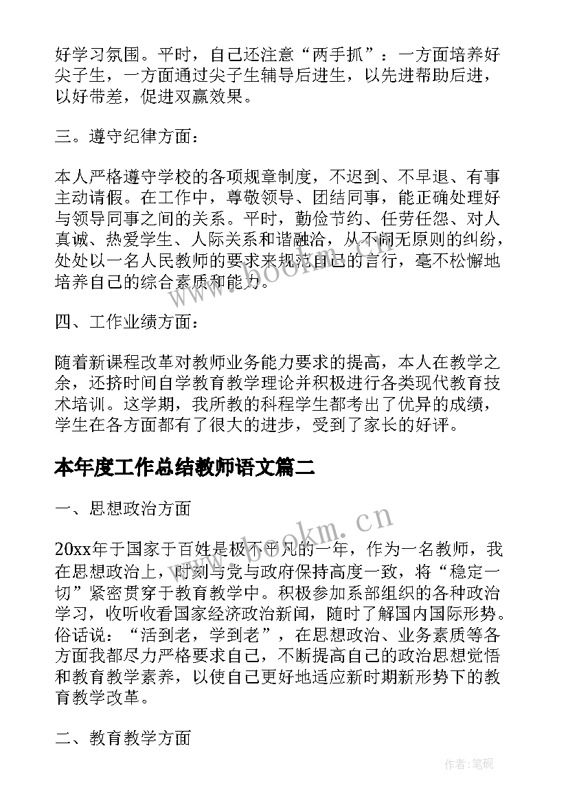 2023年本年度工作总结教师语文(大全5篇)