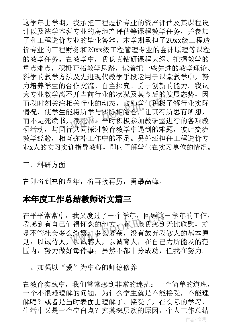 2023年本年度工作总结教师语文(大全5篇)