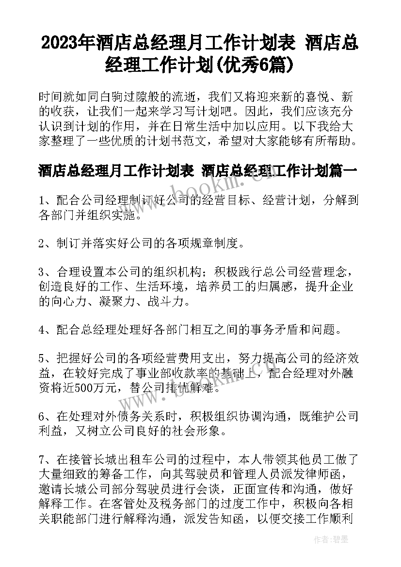 2023年酒店总经理月工作计划表 酒店总经理工作计划(优秀6篇)