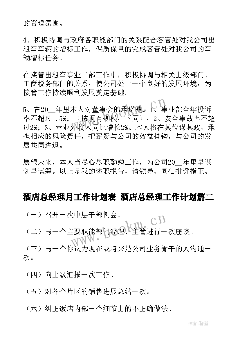 2023年酒店总经理月工作计划表 酒店总经理工作计划(优秀6篇)