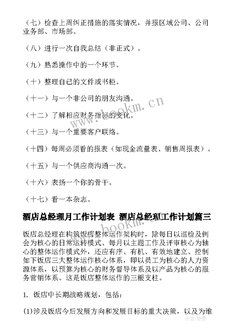 2023年酒店总经理月工作计划表 酒店总经理工作计划(优秀6篇)