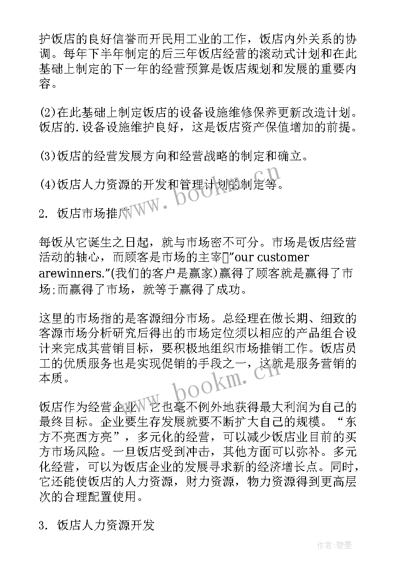 2023年酒店总经理月工作计划表 酒店总经理工作计划(优秀6篇)