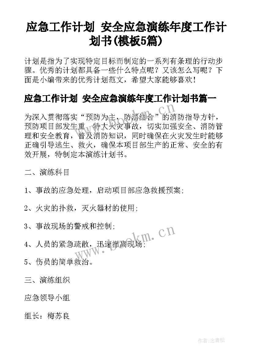 应急工作计划 安全应急演练年度工作计划书(模板5篇)