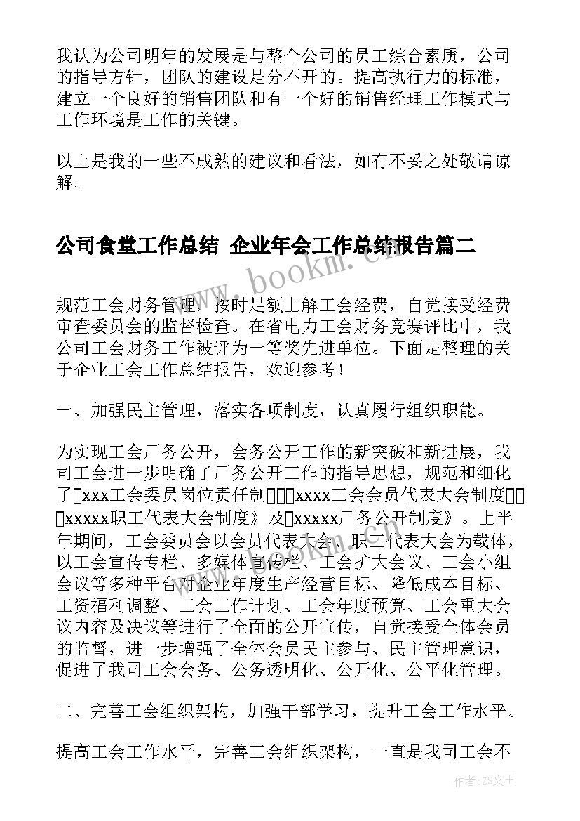 最新公司食堂工作总结 企业年会工作总结报告(大全8篇)