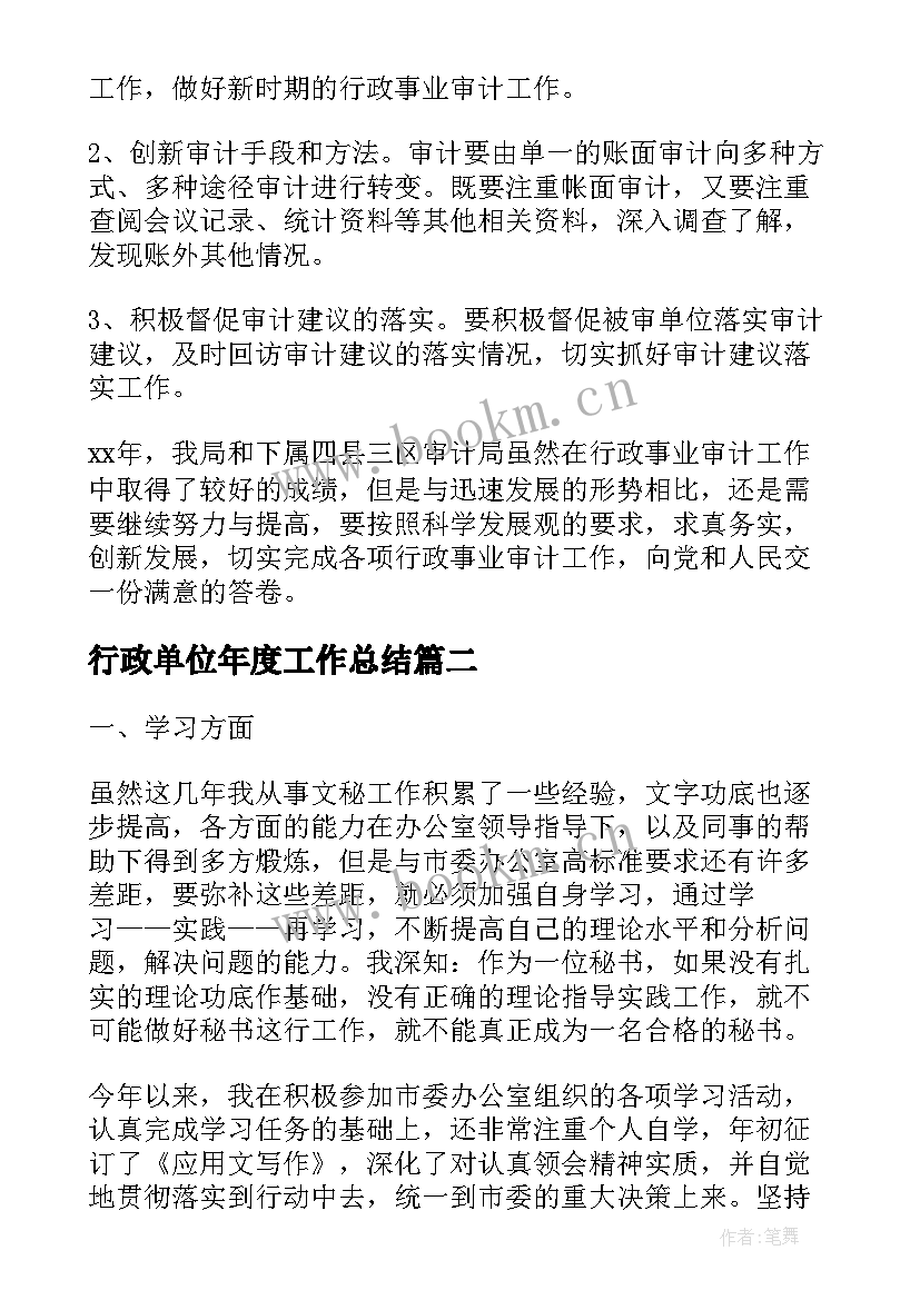 行政单位年度工作总结(优秀8篇)