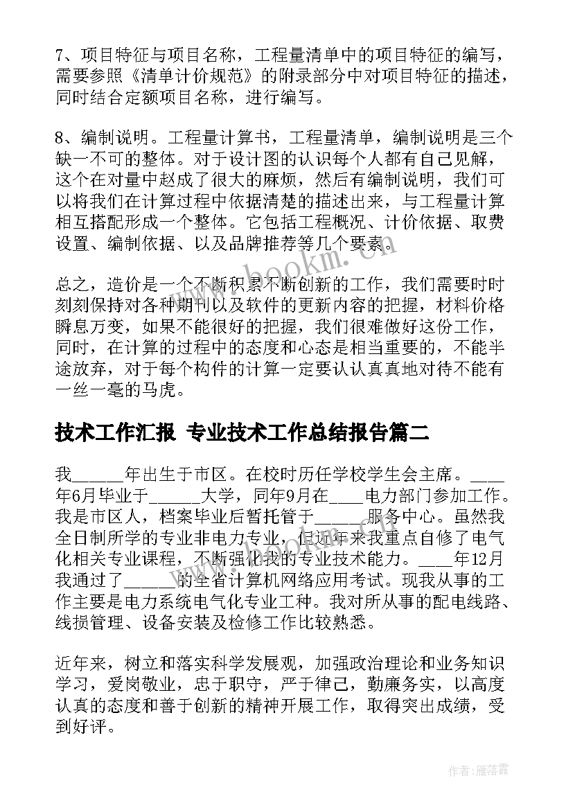 技术工作汇报 专业技术工作总结报告(实用7篇)