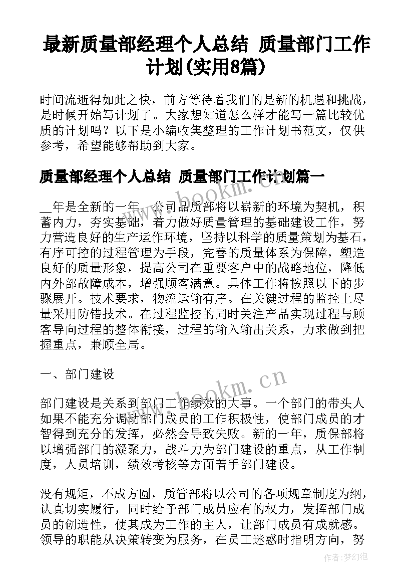 最新质量部经理个人总结 质量部门工作计划(实用8篇)