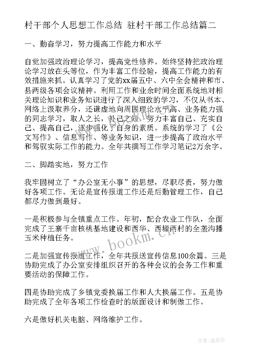 2023年村干部个人思想工作总结 驻村干部工作总结(通用5篇)