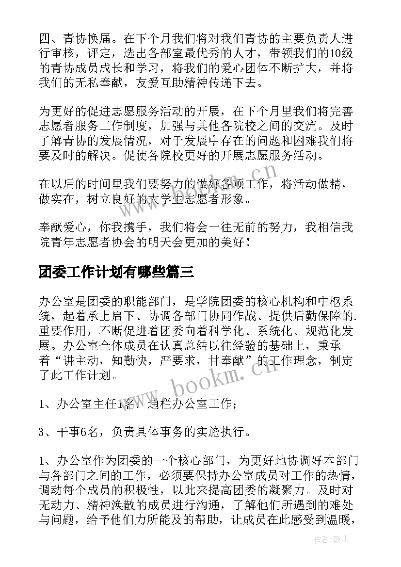 团委工作计划有哪些(精选10篇)